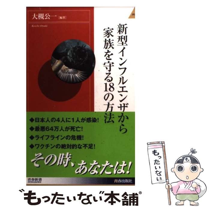 【中古】 新型インフルエンザから家族を守る18の方法 / 大