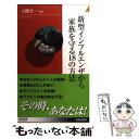 【中古】 新型インフルエンザから家族を守る18の方法 / 大槻公一 / 青春出版社 新書 【メール便送料無料】【あす楽対応】