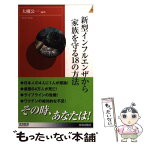 【中古】 新型インフルエンザから家族を守る18の方法 / 大槻公一 / 青春出版社 [新書]【メール便送料無料】【あす楽対応】