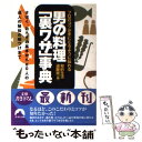 【中古】 男の料理「裏ワザ」事典 プロのコツが手にとるように伝わる / 知的生活追跡班 / 青春出版社 [文庫]【メール便送料無料】【あす楽対応】