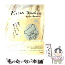 【中古】 だっこしておんぶして / 菊田 まりこ / 青春出版社 単行本（ソフトカバー） 【メール便送料無料】【あす楽対応】