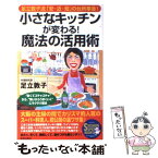 【中古】 小さなキッチンが変わる！魔法の活用術 足立敦子流「安・近・短」の台所革命！ / 足立 敦子 / 青春出版社 [単行本]【メール便送料無料】【あす楽対応】