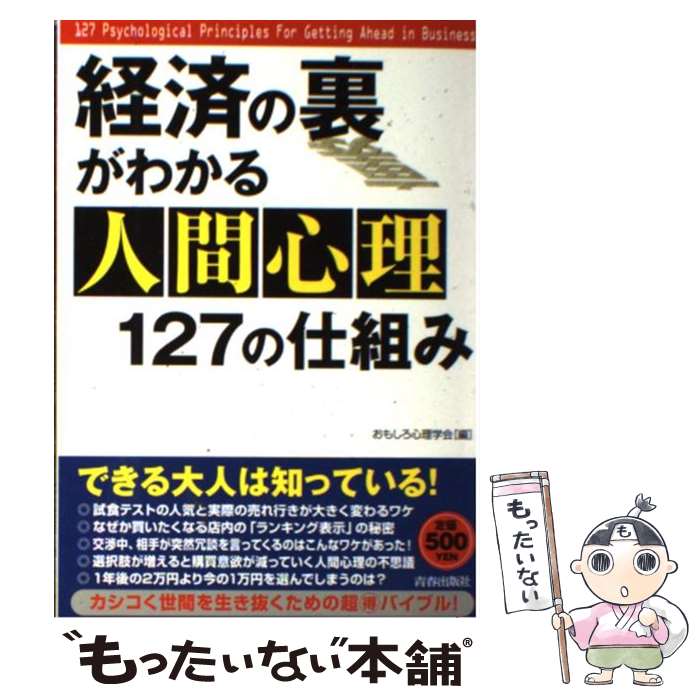 【中古】 経済の裏がわかる人間心理127の仕組み / おもしろ心理学会 / 青春出版社 [単行本（ソフトカバー）]【メール便送料無料】【最短翌日配達対応】