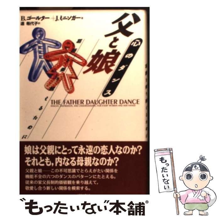 【中古】 父と娘心のダンス 葛藤を乗り越えるために / B.ゴールター, J.ミニンガー, 連 希代子 / 誠信書房 [単行本]【メール便送料無料】【最短翌日配達対応】