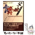 【中古】 父と娘心のダンス 葛藤を乗り越えるために / B.ゴールター, J.ミニンガー, 連 希代子 / 誠信書房 [単行本]【メール便送料無料】【あす楽対応】