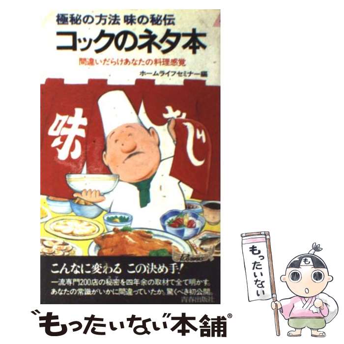 【中古】 コックのネタ本 極秘の方法味の秘伝 / ホームライフセミナー / 青春出版社 新書 【メール便送料無料】【あす楽対応】