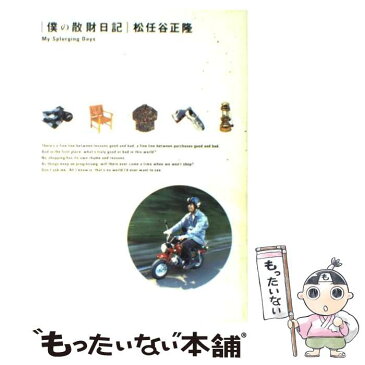 【中古】 僕の散財日記 / 松任谷 正隆 / 世界文化社 [単行本]【メール便送料無料】【あす楽対応】