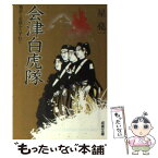 【中古】 会津白虎隊 物語と史蹟をたずねて / 星 亮一 / 成美堂出版 [文庫]【メール便送料無料】【あす楽対応】