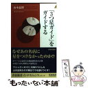 【中古】 「3つ星ガイド」をガイドする / 山本 益博 / 青春出版社 新書 【メール便送料無料】【あす楽対応】