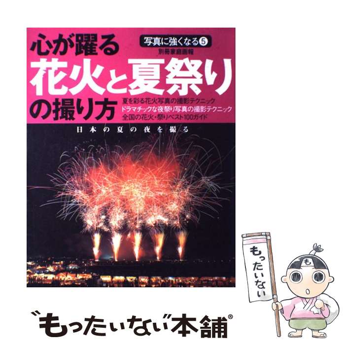 楽天もったいない本舗　楽天市場店【中古】 心が躍る花火と夏祭りの撮り方 日本の夏の夜を撮る / 世界文化社 / 世界文化社 [ムック]【メール便送料無料】【あす楽対応】