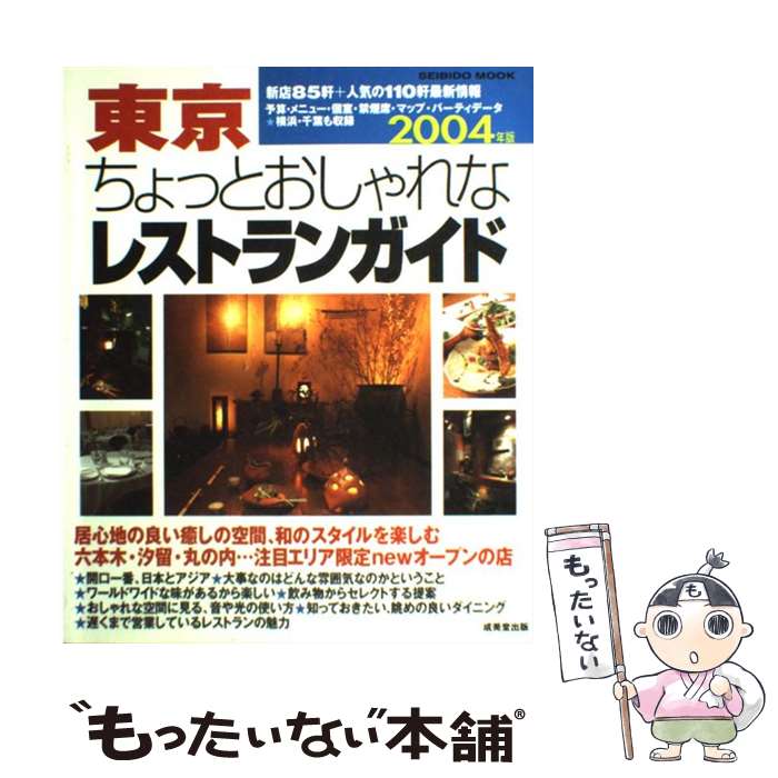 【中古】 東京ちょっとおしゃれなレストランガイド 2004年版 / 成美堂出版編集部 / 成美堂出版 [ムック]【メール便送料無料】【あす楽対応】