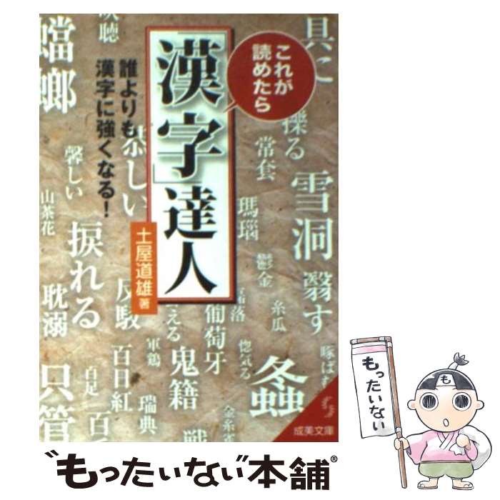 【中古】 これが読めたら 漢字 達人 / 土屋 道雄 / 成美堂出版 [文庫]【メール便送料無料】【あす楽対応】