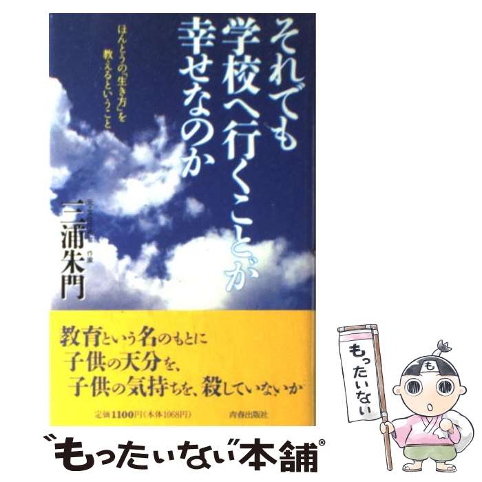 著者：三浦 朱門出版社：青春出版社サイズ：単行本ISBN-10：4413070402ISBN-13：9784413070409■通常24時間以内に出荷可能です。※繁忙期やセール等、ご注文数が多い日につきましては　発送まで48時間かかる場合があります。あらかじめご了承ください。 ■メール便は、1冊から送料無料です。※宅配便の場合、2,500円以上送料無料です。※最短翌日配達ご希望の方は、宅配便をご選択下さい。※「代引き」ご希望の方は宅配便をご選択下さい。※配送番号付きのゆうパケットをご希望の場合は、追跡可能メール便（送料210円）をご選択ください。■ただいま、オリジナルカレンダーをプレゼントしております。■お急ぎの方は「もったいない本舗　お急ぎ便店」をご利用ください。最短翌日配送、手数料298円から■まとめ買いの方は「もったいない本舗　おまとめ店」がお買い得です。■中古品ではございますが、良好なコンディションです。決済は、クレジットカード、代引き等、各種決済方法がご利用可能です。■万が一品質に不備が有った場合は、返金対応。■クリーニング済み。■商品画像に「帯」が付いているものがありますが、中古品のため、実際の商品には付いていない場合がございます。■商品状態の表記につきまして・非常に良い：　　使用されてはいますが、　　非常にきれいな状態です。　　書き込みや線引きはありません。・良い：　　比較的綺麗な状態の商品です。　　ページやカバーに欠品はありません。　　文章を読むのに支障はありません。・可：　　文章が問題なく読める状態の商品です。　　マーカーやペンで書込があることがあります。　　商品の痛みがある場合があります。