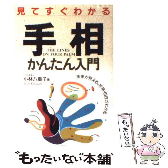 【中古】 見てすぐわかる手相かんたん入門 未来が見える。性格・相性がわかる / 小林 八重子 / 成美堂出版 [単行本]【メール便送料無料】【あす楽対応】