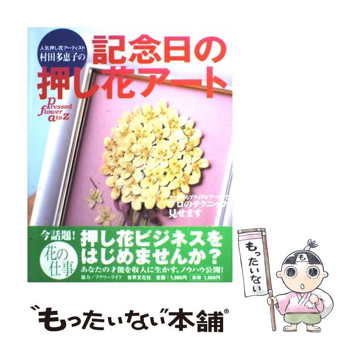 【中古】 記念日の押し花アート / 村田 多恵子 / 世界文化社 [大型本]【メール便送料無料】【あす楽対応】