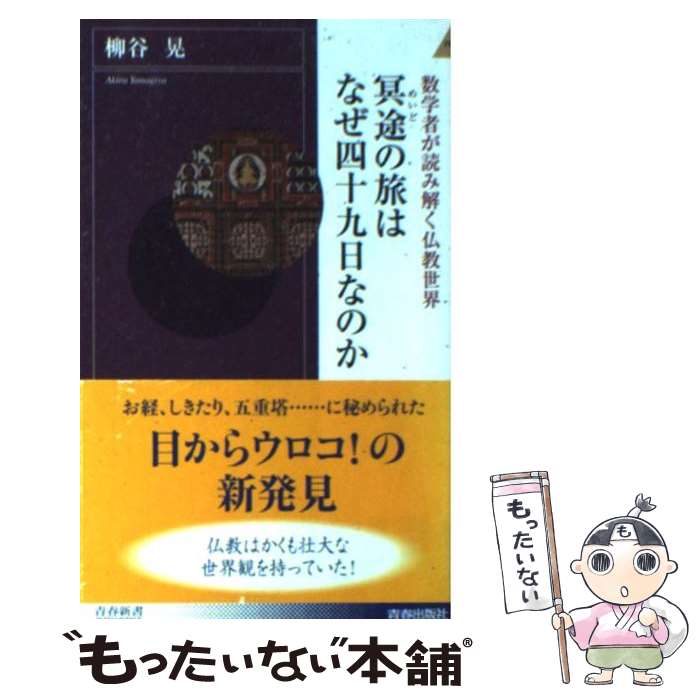 【中古】 冥途の旅はなぜ四十九日なのか 数学者が読み解く仏教世界 / 柳谷 晃 / 青春出版社 [新書]【メール便送料無料】【最短翌日配達対応】