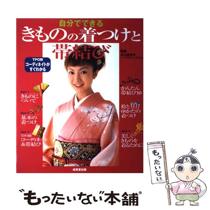 【中古】 自分でできるきものの着つけと帯結び TPO別コーディネイトがすぐわかる / 木口屋 芳子 / 成美堂出版 [大型本]【メール便送料無料】【あす楽対応】