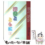 【中古】 御書とともに 現代語訳 1 / 創価学会女子部教学室 / 聖教新聞社出版局 [単行本]【メール便送料無料】【あす楽対応】