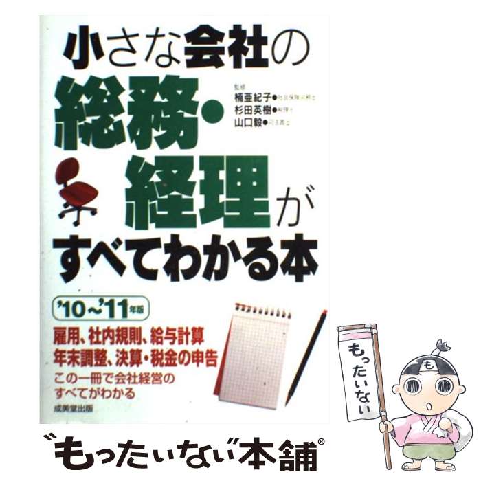 楽天市場】社員10人までの小さな会社の経理がよくわかる本の通販