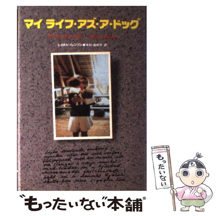 【中古】 マイライフ アズ ア ドッグ / レイダル イェンソン, Reidar J¨onsson, 木村 由利子 / 世界文化社 単行本 【メール便送料無料】【あす楽対応】