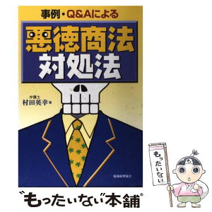 【中古】 事例・Q＆Aによる悪徳商法対処法 / 村田 英幸 / 税務経理協会 [単行本]【メール便送料無料】【あす楽対応】