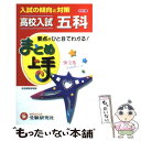 【中古】 高校入試5科まとめ上手 / 増進堂 受験研究社 / 増進堂 受験研究社 単行本 【メール便送料無料】【あす楽対応】