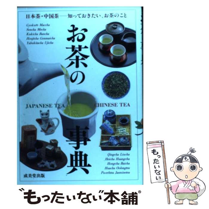 【中古】 お茶の事典 日本茶・中国