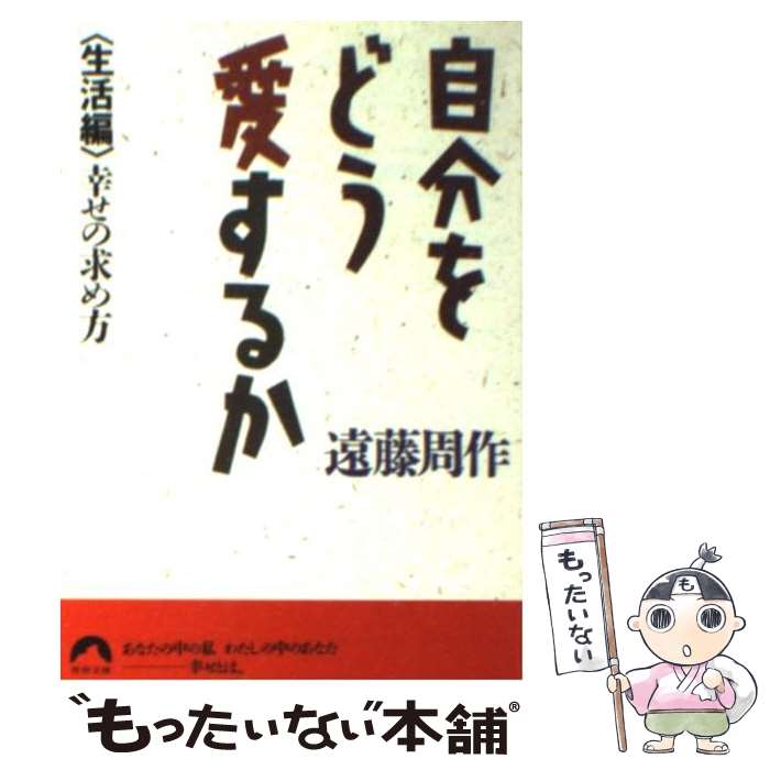 【中古】 自分をどう愛するか 生活編 / 遠藤 周作 / 青春出版社 [文庫]【メール便送料無料】【最短翌日..