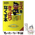 【中古】 「ミス」をきっぱりなくす本 / 海保 博之 / 成美堂出版 [文庫]【メール便送料無料】【あす楽対応】