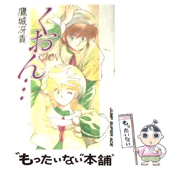 【中古】 くおん… / 鷹城 冴貴 / 集英社クリエイティブ [コミック]【メール便送料無料】【あす楽対応】