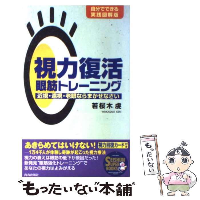 【中古】 視力復活眼筋トレーニング 近視 遠視 老眼ならまかせなさい / 若桜木 虔 / 青春出版社 単行本（ソフトカバー） 【メール便送料無料】【あす楽対応】