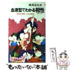 【中古】 血液型でわかる相性 伸ばす相手、こわす相手 / 能見 正比古 / 青春出版社 [新書]【メール便送料無料】【あす楽対応】