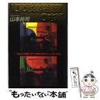 【中古】 東京地検特捜部の内幕 / 山本 祐司 / 世界文化社 [単行本]【メール便送料無料】【あす楽対応】