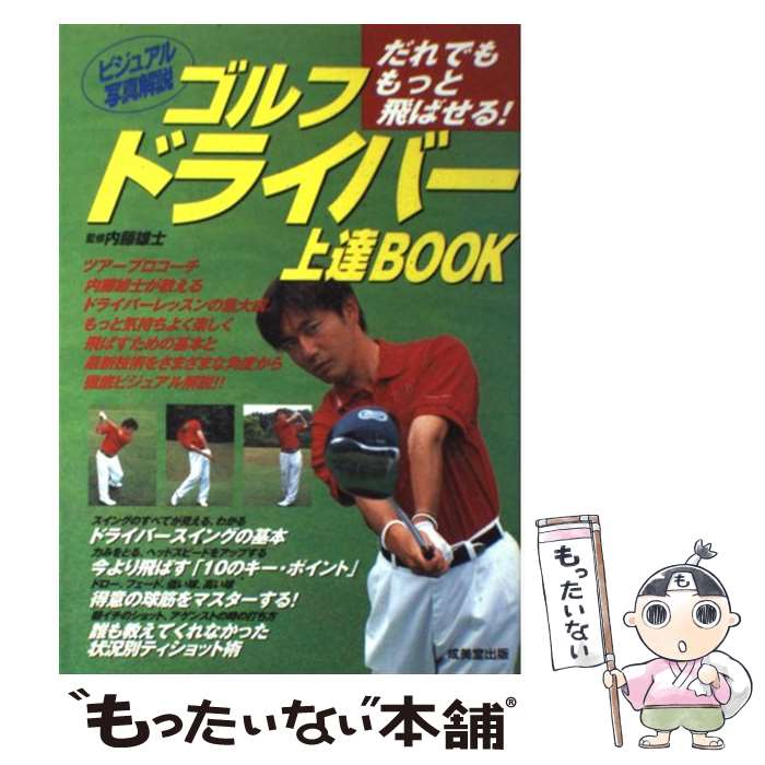 【中古】 ゴルフドライバー上達book だれでももっと飛ばせる！ / 内藤 雄士 / 成美堂出版 単行本（ソフトカバー） 【メール便送料無料】【あす楽対応】