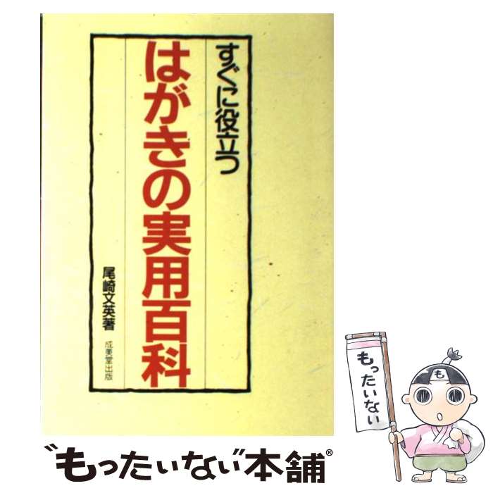 【中古】 すぐに役立つはがきの実用百科 / 尾崎 文英 / 