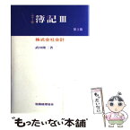 【中古】 簿記 カラー版 3 第3版 / 武田 隆二 / 税務経理協会 [単行本]【メール便送料無料】【あす楽対応】