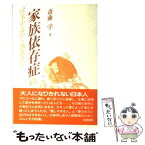 【中古】 家族依存症 仕事中毒から過食まで / 斎藤 学 / 誠信書房 [単行本（ソフトカバー）]【メール便送料無料】【あす楽対応】