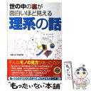 【中古】 世の中の裏が面白いほど見える理系の話 / 話題の達人倶楽部 / 青春出版社 単行本（ソフトカバー） 【メール便送料無料】【あす楽対応】