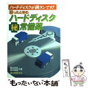 【中古】 困ったときのハードディスク○秘常備薬 ハードディス...
