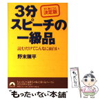 【中古】 3分スピーチの一級品 読むだけでこんなに面白い / 野末 陳平 / 青春出版社 [文庫]【メール便送料無料】【あす楽対応】