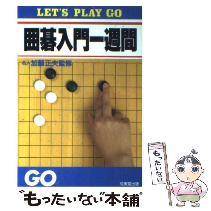 【中古】 囲碁入門一週間 Let’s play go 加藤正夫 / 成美堂出版 / 成美堂出版 [単行本]【メール便送料無料】【最短翌日配達対応】