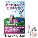 楽天もったいない本舗　楽天市場店【中古】 本気でヤセたいならダイエットなんておやめなさい ヤセる周期を知るだけでラクして4キロ！ / 宮本 裕子 / 青春出版社 [単行本]【メール便送料無料】【あす楽対応】