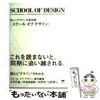 【中古】 スクールオブデザイン / 水野 学, 古平 正義, 平林 奈緒美・山田 英二, 山田 英二 / 誠文堂新光社 [単行本]【メール便送料無料】【あす楽対応】