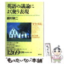 【中古】 英語の議論によく使う表現 / 崎村 耕二 / 創元社 単行本 【メール便送料無料】【あす楽対応】