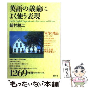 【中古】 英語の議論によく使う表現 / 崎村 耕二 / 創元社 [単行本]【メール便送料無料】【あす楽対応】