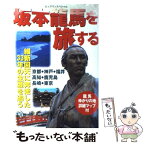 【中古】 坂本竜馬を旅する 維新回天に奔走した33年の生涯を追う / 世界文化社 / 世界文化社 [ムック]【メール便送料無料】【あす楽対応】