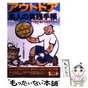 【中古】 アウトドア名人の実践手帳 ラクをするにも極意がある / フィールド情報研究会 / 青春出版社 [単行本]【メール便送料無料】【..