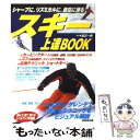  スキー上達book シャープに、リズミカルに、自在に滑る / 成美堂出版 / 成美堂出版 