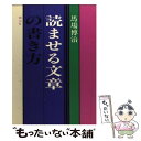 【中古】 読ませる文章の書き方 / 馬場 博治 / 創元社 