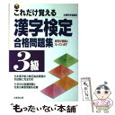 【中古】 これだけ覚える漢字検定合格問題集 3級 / 成美堂